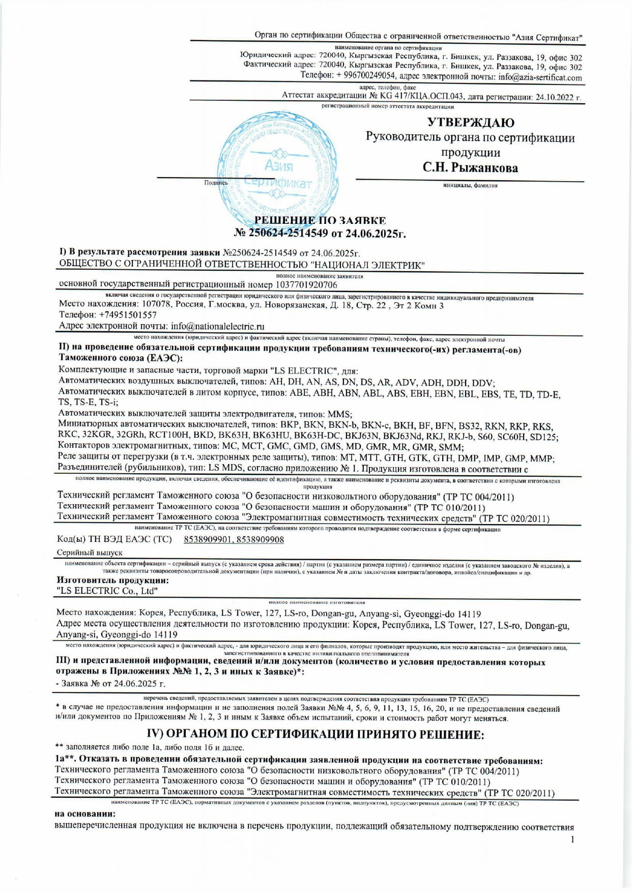 Решение по заявке № 250624-2514549 от 24.06.2025г.