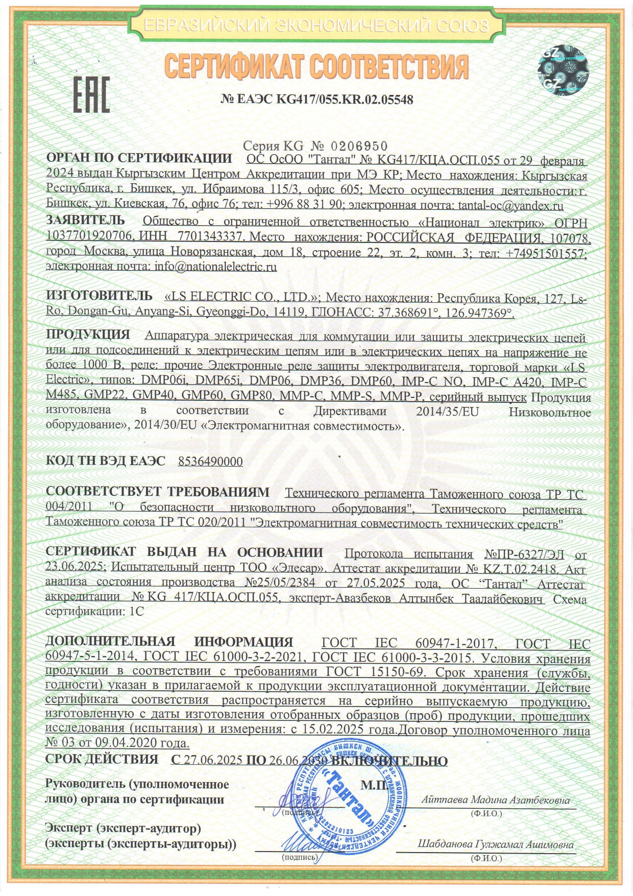 Сертификат соответствия ЕАЭС KG417/055.KR.02.05548
