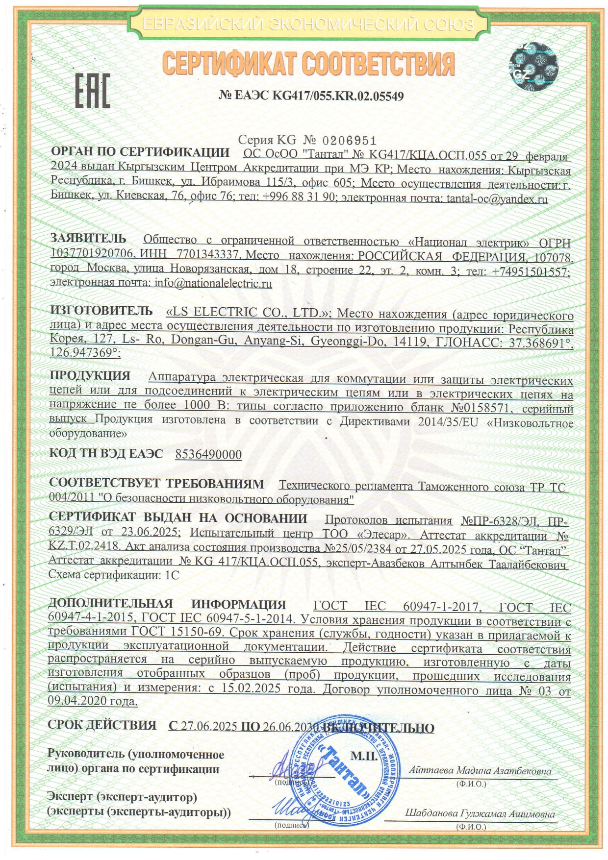 Сертификат соответствия ЕАЭС KG417/055.KR.02.05549