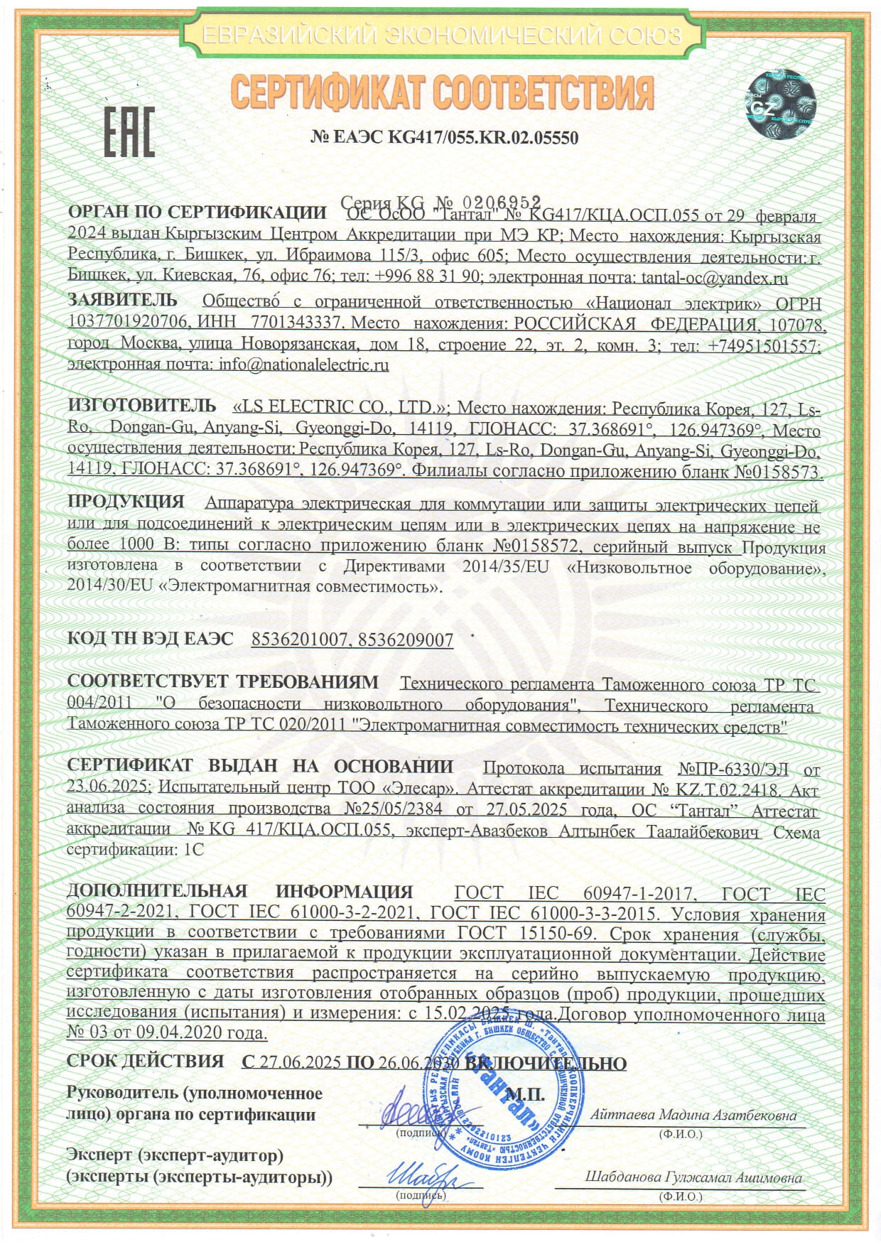 Сертификат соответствия ЕАЭС KG417/055.KR.02.05550