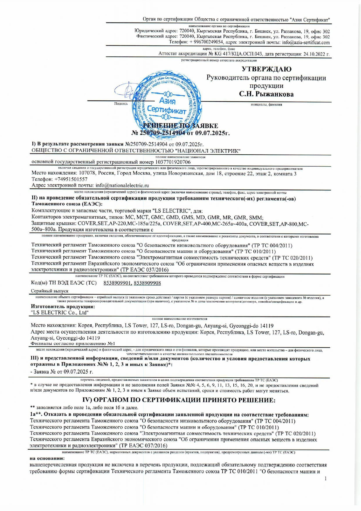 Решение по заявке № 250709-2514904 от 09.07.2025г.